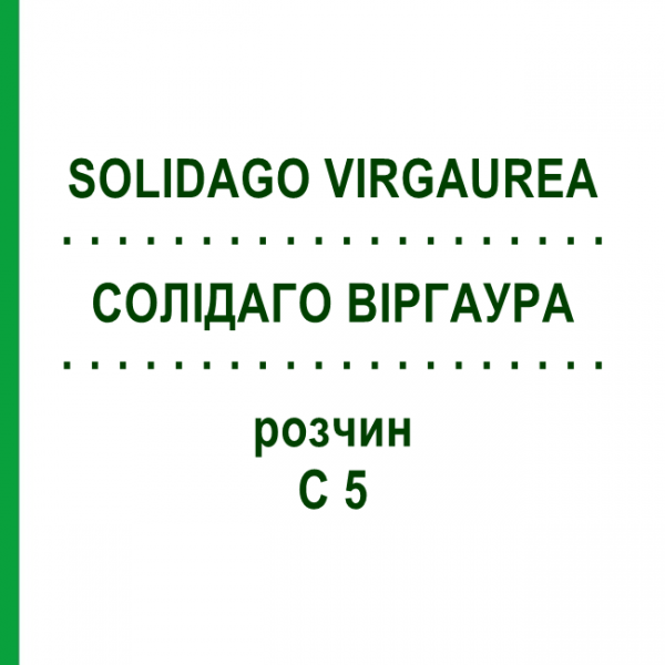 СОЛІДАГО ВІРГАУРА (SOLIDAGO VIRGAUREA) C 5 розчин 20 мл - Гомеопатія DHU