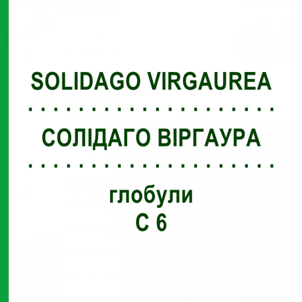 СОЛІДАГО ВІРГАУРА (SOLIDAGO VIRGAUREA) C 6 глобули 10 г - Гомеопатія DHU