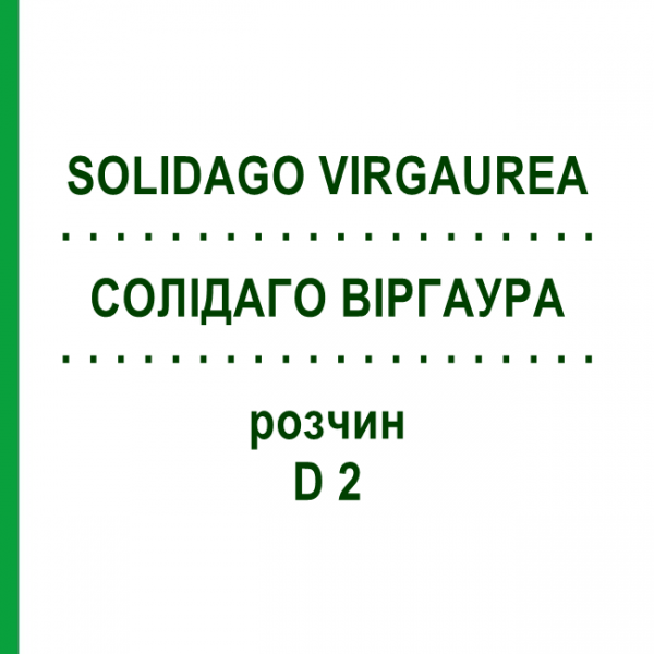 СОЛИДАГО ВИРГАУРА (SOLIDAGO VIRGAUREA) D 2 раствор 20 мл - Гомеопатия HANOSAN