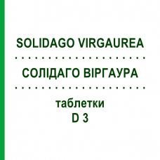 СОЛИДАГО ВИРГАУРА (SOLIDAGO VIRGAUREA) D 3 таблетки 200 шт - Гомеопатия DHU
