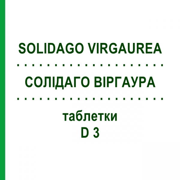 СОЛИДАГО ВИРГАУРА (SOLIDAGO VIRGAUREA) D 3 таблетки 200 шт - Гомеопатия DHU