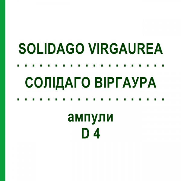 СОЛИДАГО ВИРГАУРА (SOLIDAGO VIRGAUREA) D 4 ампулы 8x1 мл - Гомеопатия DHU