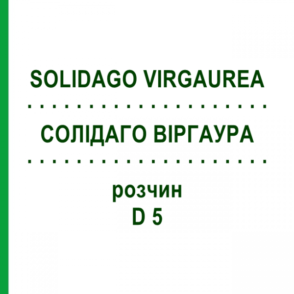 СОЛИДАГО ВИРГАУРА (SOLIDAGO VIRGAUREA) D 5 раствор 20 мл - Гомеопатия DHU