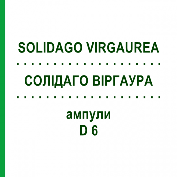 СОЛИДАГО ВИРГАУРА (SOLIDAGO VIRGAUREA) D 6 ампулы 8x1 мл - Гомеопатия DHU