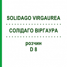СОЛИДАГО ВИРГАУРА (SOLIDAGO VIRGAUREA) D 8 раствор 20 мл - Гомеопатия DHU