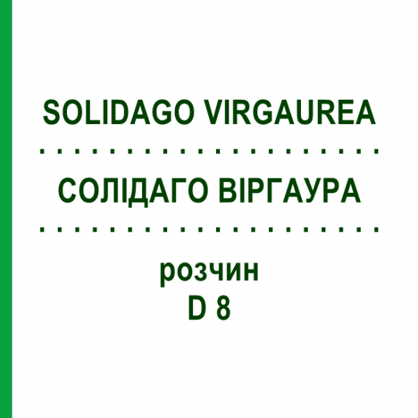 СОЛИДАГО ВИРГАУРА (SOLIDAGO VIRGAUREA) D 8 раствор 20 мл - Гомеопатия DHU