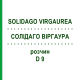 СОЛИДАГО ВИРГАУРА (SOLIDAGO VIRGAUREA) D 9 раствор 20 мл - Гомеопатия DHU