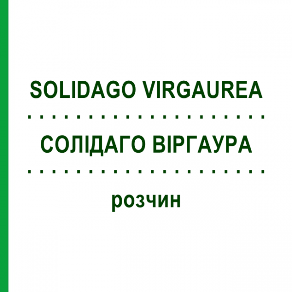 СОЛИДАГО ВИРГАУРА (SOLIDAGO VIRGAUREA) раствор 50 мл - Гомеопатия HANOSAN