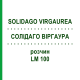 СОЛИДАГО ВИРГАУРА (SOLIDAGO VIRGAUREA) LM 100 раствор 10 мл - Гомеопатия ARCANA DR.SEWERIN