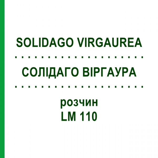 СОЛІДАГО ВІРГАУРА (SOLIDAGO VIRGAUREA) LM 110 розчин 10 мл - Гомеопатія ARCANA DR.SEWERIN