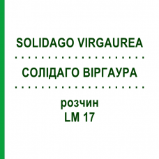 СОЛИДАГО ВИРГАУРА (SOLIDAGO VIRGAUREA) LM 17 раствор 10 мл - Гомеопатия ARCANA DR.SEWERIN