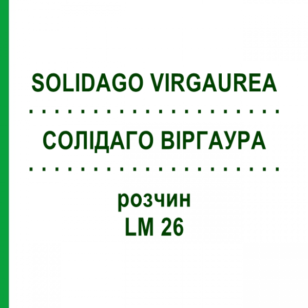 СОЛІДАГО ВІРГАУРА (SOLIDAGO VIRGAUREA) LM 26 розчин 10 мл - Гомеопатія ARCANA DR.SEWERIN