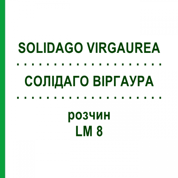 СОЛИДАГО ВИРГАУРА (SOLIDAGO VIRGAUREA) LM 8 раствор 10 мл - Гомеопатия ARCANA DR.SEWERIN