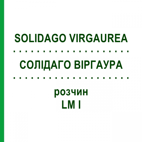 СОЛИДАГО ВИРГАУРА (SOLIDAGO VIRGAUREA) LM I раствор 10 мл - Гомеопатия DHU
