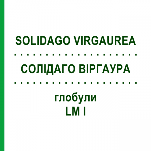 СОЛИДАГО ВИРГАУРА (SOLIDAGO VIRGAUREA) LM I глобули 5 г - Гомеопатия DHU