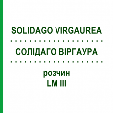 СОЛИДАГО ВИРГАУРА (SOLIDAGO VIRGAUREA) LM III раствор 10 мл - Гомеопатия DHU