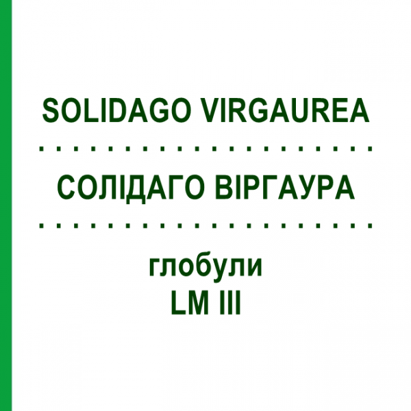 СОЛИДАГО ВИРГАУРА (SOLIDAGO VIRGAUREA) LM III глобули 5 г - Гомеопатия DHU