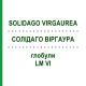 СОЛИДАГО ВИРГАУРА (SOLIDAGO VIRGAUREA) LM VI глобули 5 г - Гомеопатия DHU