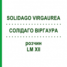 СОЛИДАГО ВИРГАУРА (SOLIDAGO VIRGAUREA) LM XII раствор 10 мл - Гомеопатия DHU