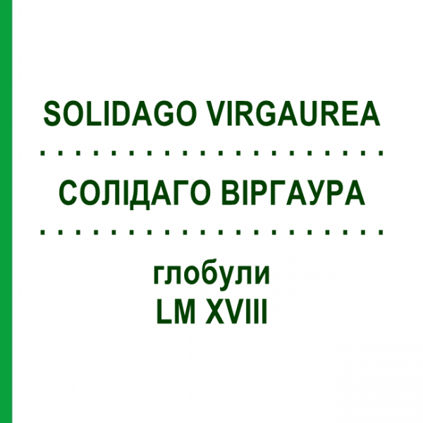 СОЛІДАГО ВІРГАУРА (SOLIDAGO VIRGAUREA) LM XVIII глобули 5 г - Гомеопатія DHU
