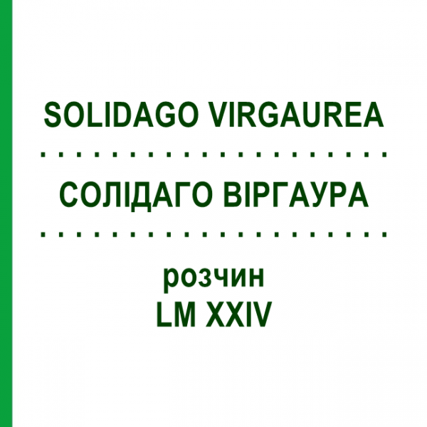 СОЛИДАГО ВИРГАУРА (SOLIDAGO VIRGAUREA) LM XXIV раствор 10 мл - Гомеопатия DHU