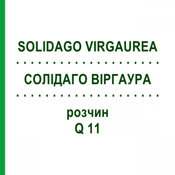 СОЛИДАГО ВИРГАУРА (SOLIDAGO VIRGAUREA) Q 11 раствор 15 мл - Гомеопатия GUDJONS