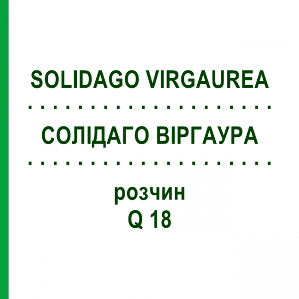 СОЛИДАГО ВИРГАУРА (SOLIDAGO VIRGAUREA) Q 18 раствор 15 мл - Гомеопатия GUDJONS