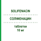 СОЛИФЕНАЦИН (SOLIFENACIN) 10 мг таблетки 30 шт - Солифенацин BASICS