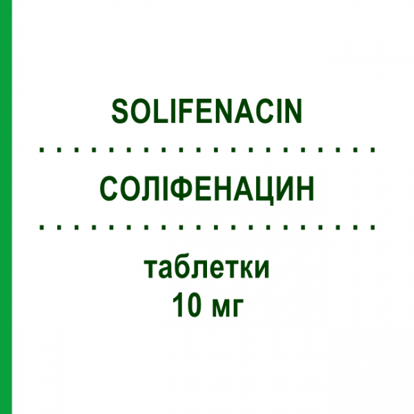СОЛИФЕНАЦИН (SOLIFENACIN) 10 мг таблетки 50 шт - Солифенацин BASICS