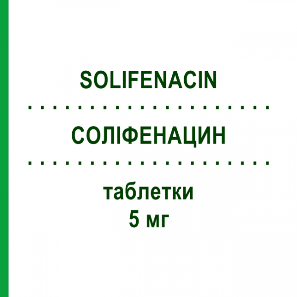 СОЛІФЕНАЦИН (SOLIFENACIN) 5 мг таблетки 30 шт - Соліфенацин AXUNIO PHARMA