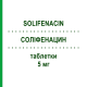 СОЛИФЕНАЦИН (SOLIFENACIN) 5 мг таблетки 30 шт - Солифенацин BASICS