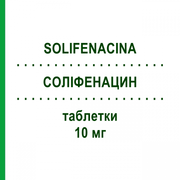 СОЛИФЕНАЦИН (SOLIFENACINA) 10 мг таблетки 20 шт - Солифенацин SANDOZ