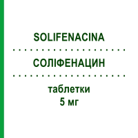 СОЛІФЕНАЦИН (SOLIFENACINA) 5 мг таблетки 30 шт - Соліфенацин SANDOZ