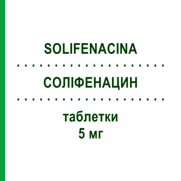 СОЛІФЕНАЦИН (SOLIFENACINA) 5 мг таблетки 30 шт - Соліфенацин TEVA