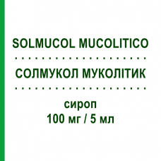 СОЛМУКОЛ МУКОЛИТИК (SOLMUCOL MUCOLITICO) 100 мг/5 мл сироп 180 мл - Ацетилцистеин IBSA FARMACEUTICI