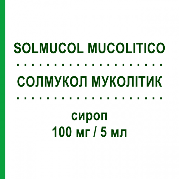 СОЛМУКОЛ МУКОЛИТИК (SOLMUCOL MUCOLITICO) 100 мг/5 мл сироп 180 мл - Ацетилцистеин IBSA FARMACEUTICI