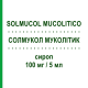СОЛМУКОЛ МУКОЛИТИК (SOLMUCOL MUCOLITICO) 100 мг/5 мл сироп 180 мл - Ацетилцистеин IBSA FARMACEUTICI