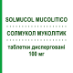 СОЛМУКОЛ МУКОЛИТИК (SOLMUCOL MUCOLITICO) 100 мг таблетки диспергируемые 24 шт - Ацетилцистеин IBSA FARMACEUTICI