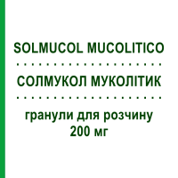 СОЛМУКОЛ МУКОЛІТИК (SOLMUCOL MUCOLITICO) 200 мг гранули для розчину 30 шт - Ацетилцистеїн IBSA FARMACEUTICI