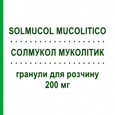 СОЛМУКОЛ МУКОЛИТИК (SOLMUCOL MUCOLITICO) 200 мг гранулы для раствора 30 шт - Ацетилцистеин IBSA FARMACEUTICI