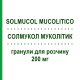 СОЛМУКОЛ МУКОЛИТИК (SOLMUCOL MUCOLITICO) 200 мг гранулы для раствора 30 шт - Ацетилцистеин IBSA FARMACEUTICI