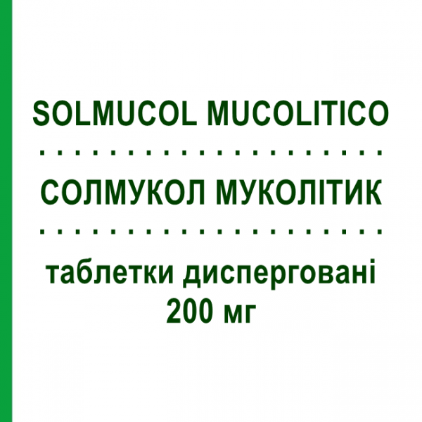 СОЛМУКОЛ МУКОЛИТИК (SOLMUCOL MUCOLITICO) 200 мг таблетки диспергируемые 24 шт - Ацетилцистеин IBSA FARMACEUTICI