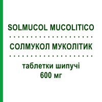 СОЛМУКОЛ МУКОЛИТИК (SOLMUCOL MUCOLITICO) 600 мг таблетки шипучие 30 шт - Ацетилцистеин IBSA FARMACEUTICI