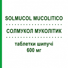 СОЛМУКОЛ МУКОЛИТИК (SOLMUCOL MUCOLITICO) 600 мг таблетки шипучие 30 шт - Ацетилцистеин IBSA FARMACEUTICI