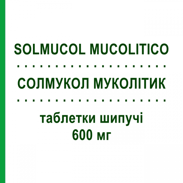 СОЛМУКОЛ МУКОЛИТИК (SOLMUCOL MUCOLITICO) 600 мг таблетки шипучие 30 шт - Ацетилцистеин IBSA FARMACEUTICI