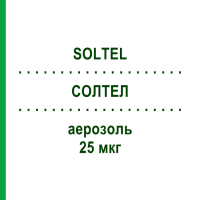 СОЛТЕЛ (SOLTEL) 25 мкг аэрозоль 2 шт - Сальметерол CIPLA