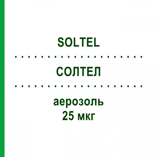 СОЛТЕЛ (SOLTEL) 25 мкг аэрозоль 2 шт - Сальметерол CIPLA