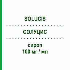 СОЛУЦИС (SOLUCIS) 100 мг/мл сироп 200 мл - Карбоцистеин AESCULAPIUS FARMACEUTICI