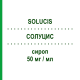 СОЛУЦИС (SOLUCIS) 50 мг/мл сироп 200 мл - Карбоцистеин AESCULAPIUS FARMACEUTICI
