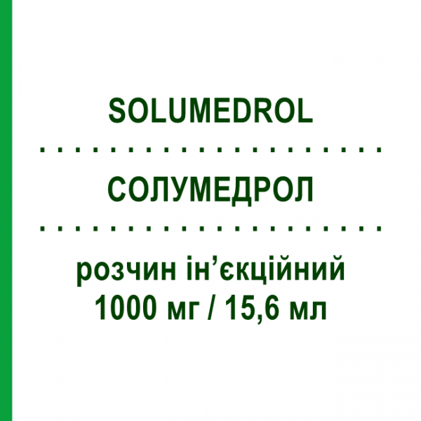 СОЛУМЕДРОЛ (SOLUMEDROL) 1000 мг/15,6 мл розчин ін&rsquo;єкційний 1 шт - Метилпреднізолон PFIZER